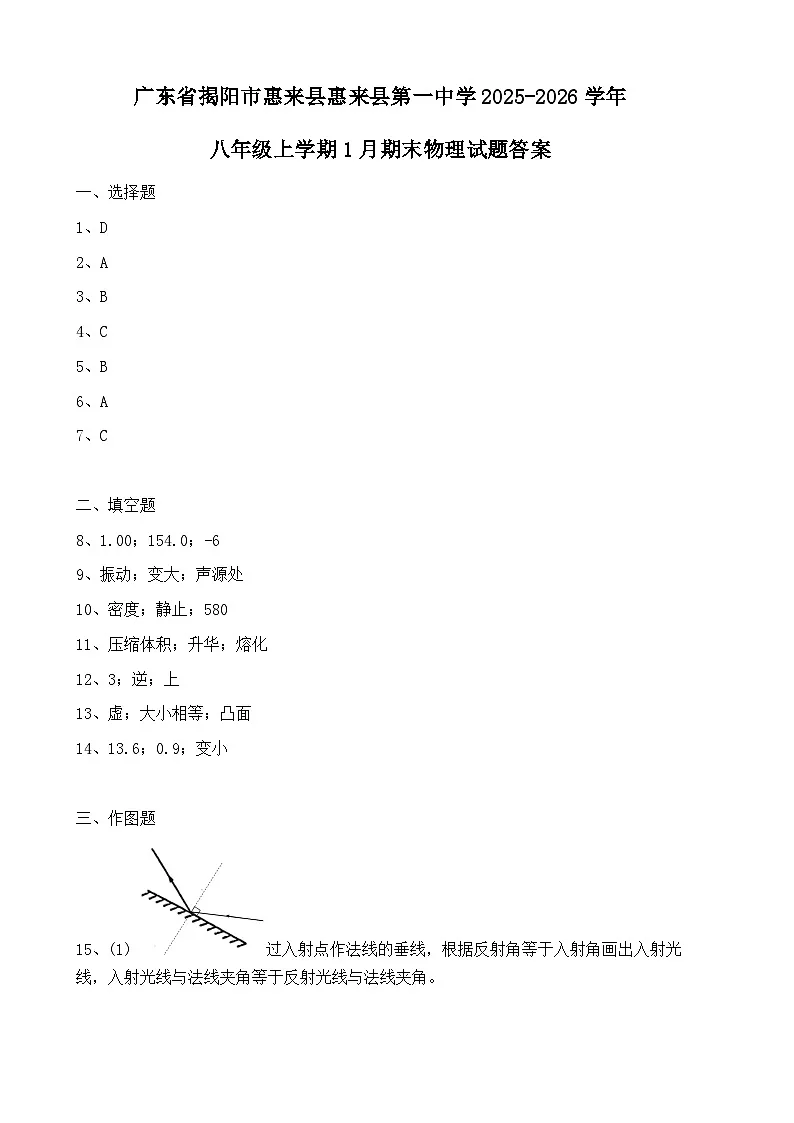广东省揭阳市惠来县惠来县第一中学2025-2026学年八年级上学期1月期末物理试题答案第1页