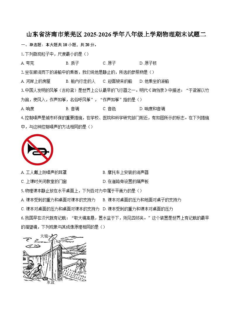 山东省济南市莱芜区2025-2026学年八年级上学期物理期末试题二-自定义类型第1页