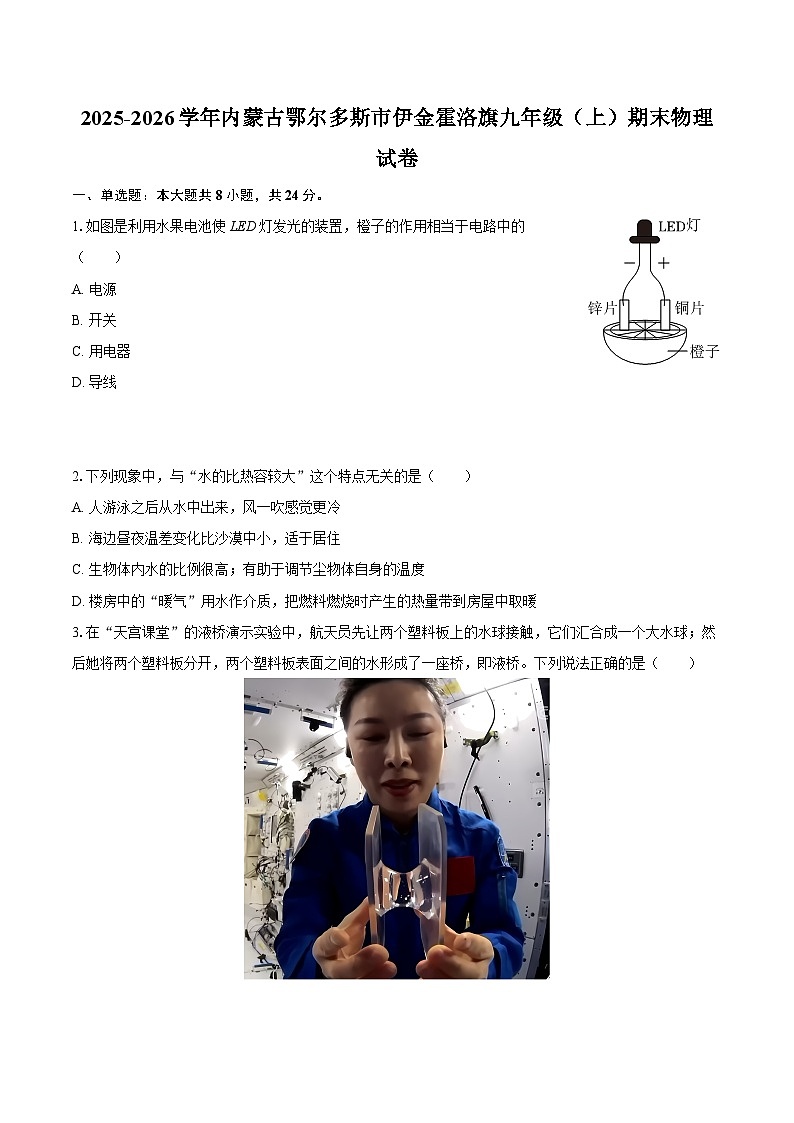 2025-2026学年内蒙古鄂尔多斯市伊金霍洛旗九年级（上）期末物理试卷-自定义类型第1页