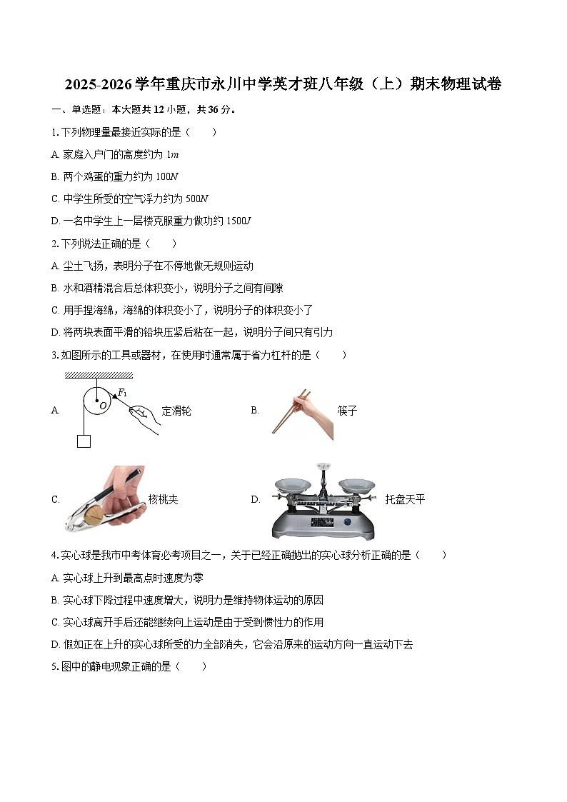 2025-2026学年重庆市永川中学英才班八年级（上）期末物理试卷-自定义类型第1页