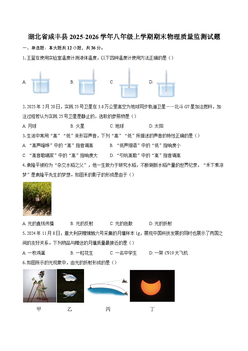 湖北省咸丰县2025-2026学年八年级上学期期末物理质量监测试题-自定义类型第1页