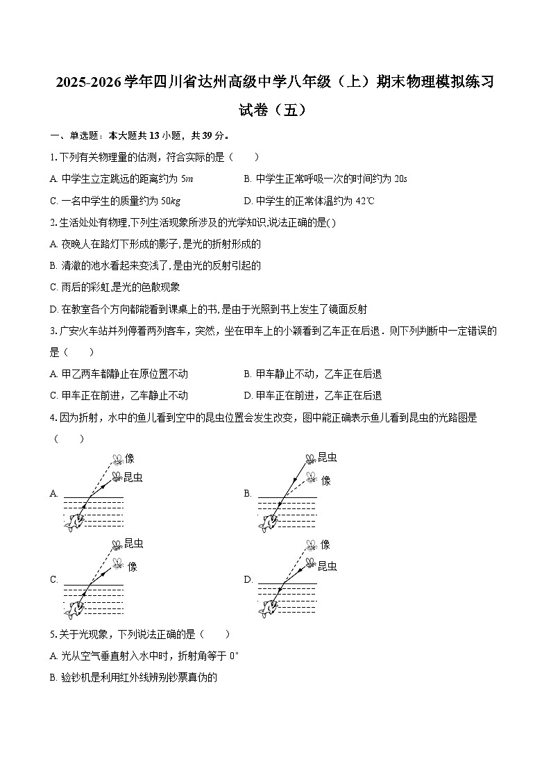 2025-2026学年四川省达州高级中学八年级（上）期末物理模拟练习试卷（五）-自定义类型第1页