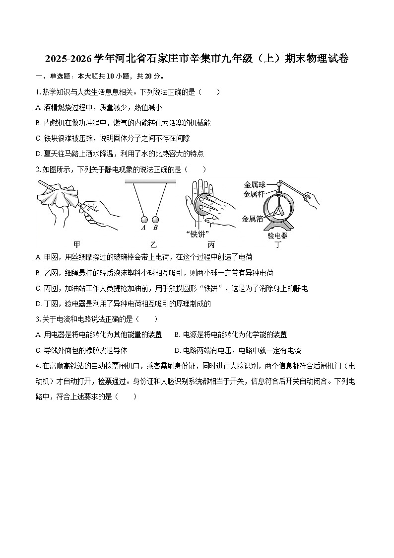 2025-2026学年河北省石家庄市辛集市九年级（上）期末物理试卷-自定义类型第1页