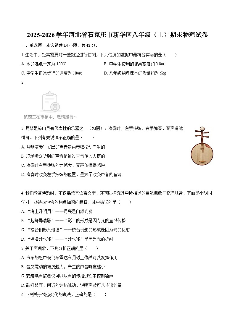 2025-2026学年河北省石家庄市新华区八年级（上）期末物理试卷-自定义类型第1页