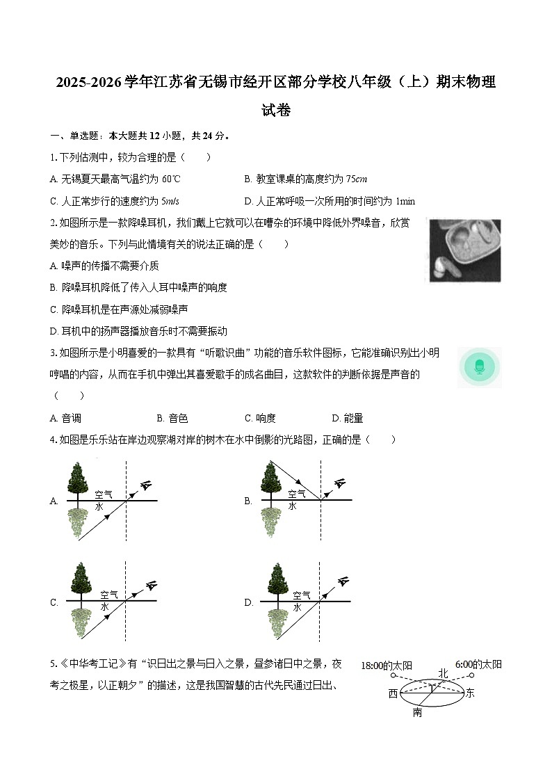 2025-2026学年江苏省无锡市经开区部分学校八年级（上）期末物理试卷-自定义类型第1页