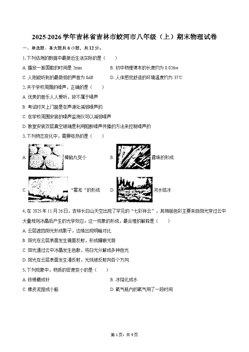 2025-2026学年吉林省吉林市蛟河市八年级（上）期末物理试卷-自定义类型第1页