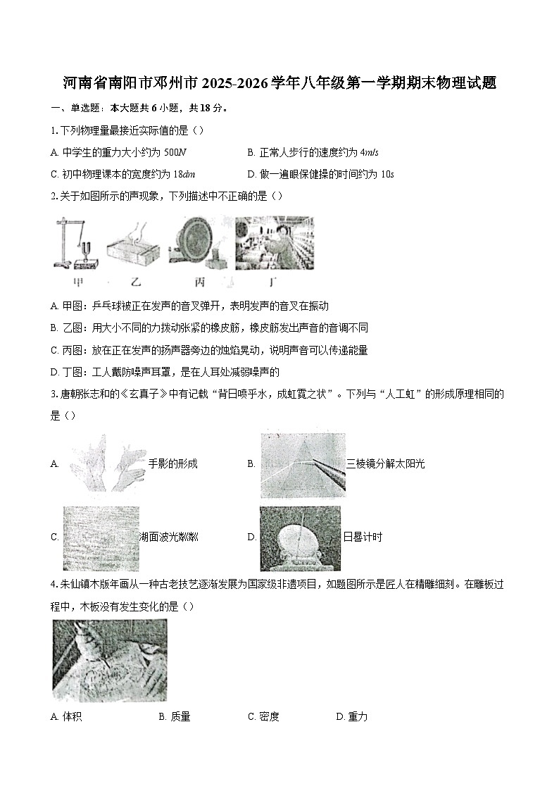 河南省南阳市邓州市2025-2026学年八年级第一学期期末物理试题-自定义类型第1页