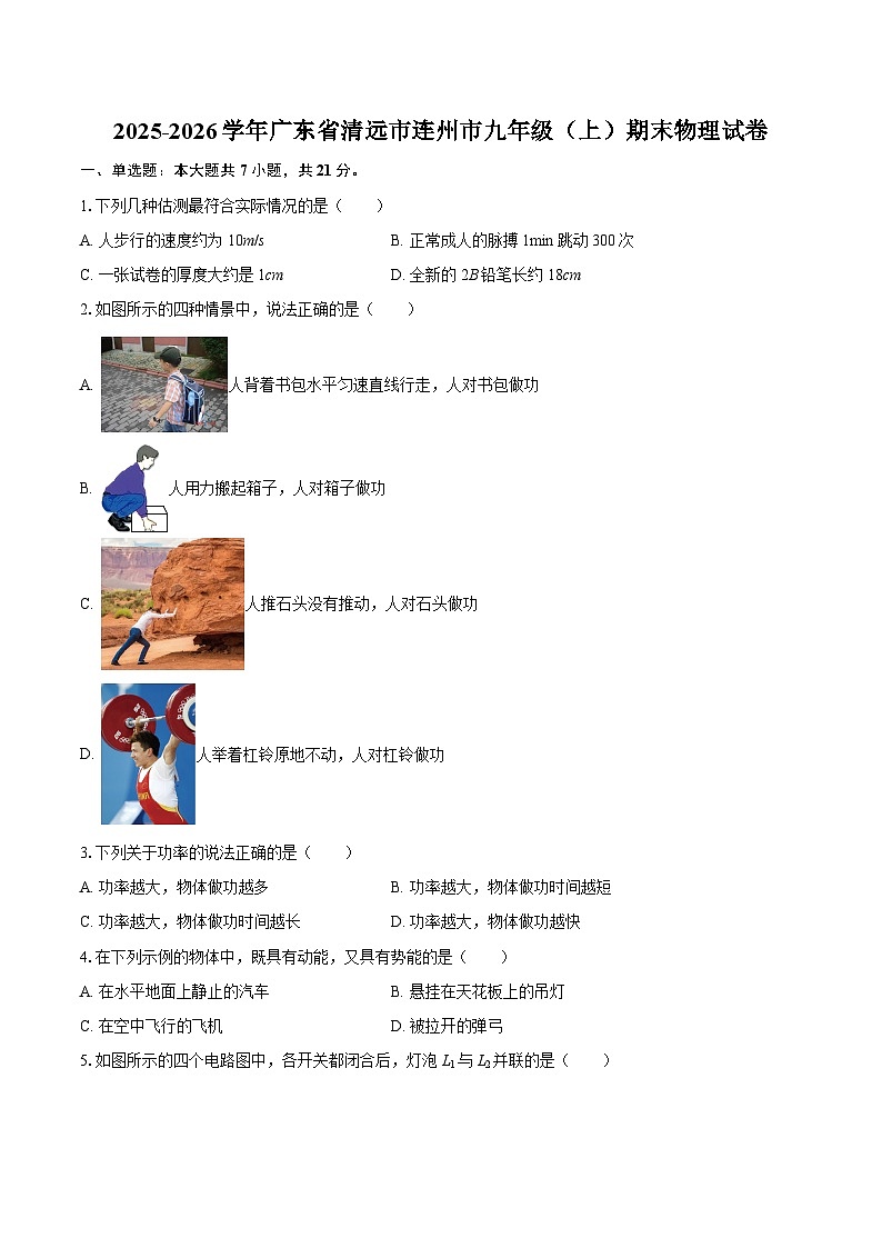 2025-2026学年广东省清远市连州市九年级（上）期末物理试卷-自定义类型第1页