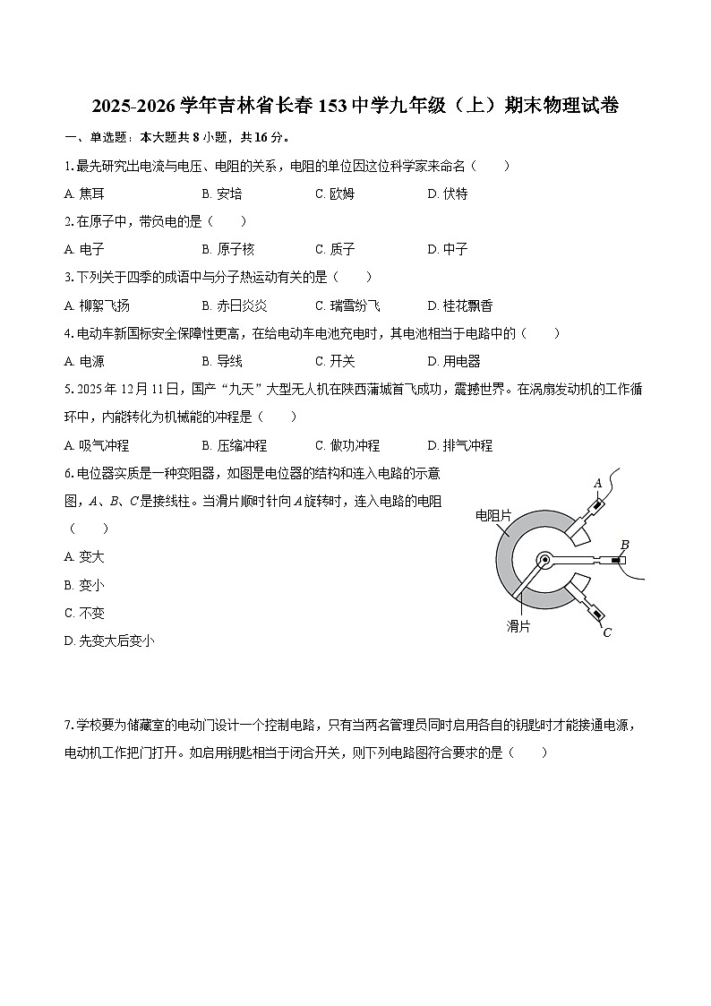 2025-2026学年吉林省长春153中学九年级（上）期末物理试卷-自定义类型第1页