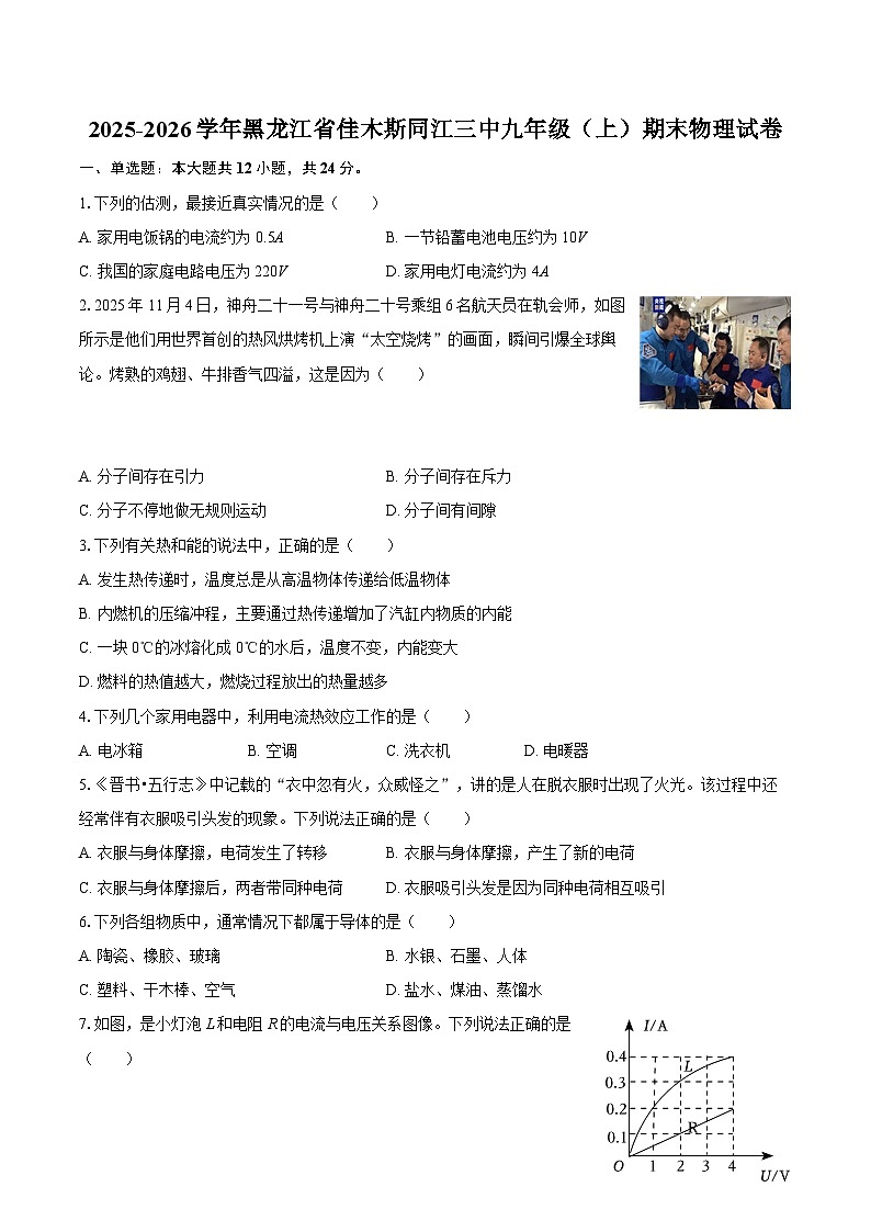 2025-2026学年黑龙江省佳木斯同江三中九年级（上）期末物理试卷-自定义类型第1页