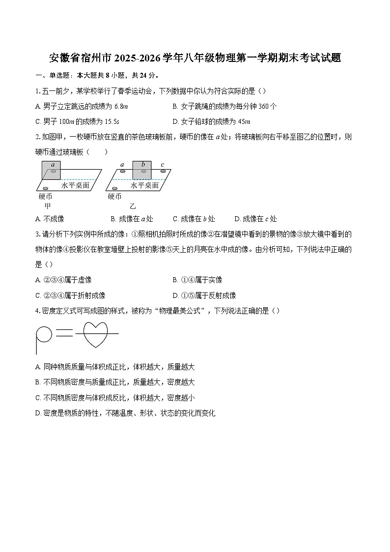 安徽省宿州市2025-2026学年八年级物理第一学期期末考试试题-自定义类型第1页