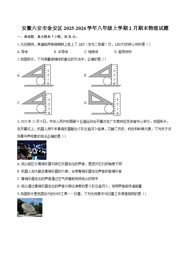 安徽六安市金安区2025-2026学年八年级上学期2月期末物理试题-自定义类型第1页