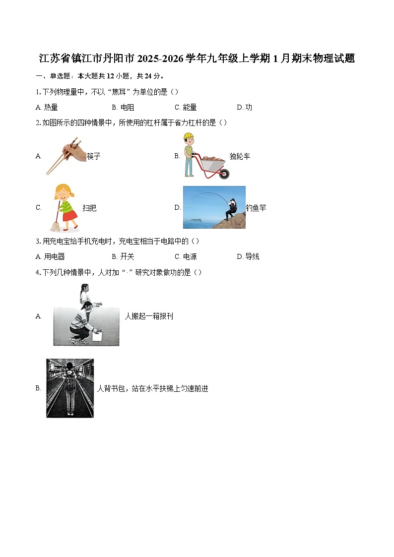 江苏省镇江市丹阳市2025-2026学年九年级上学期1月期末物理试题-自定义类型第1页
