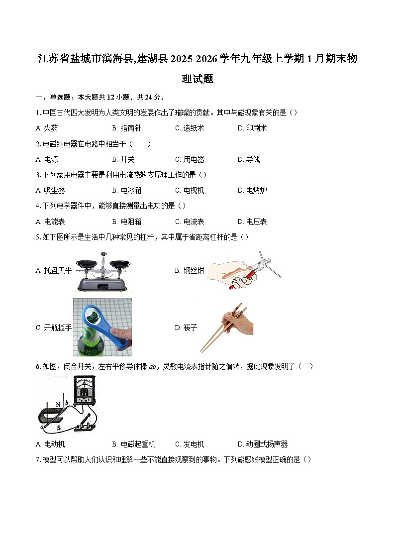 江苏省盐城市滨海县,建湖县2025-2026学年九年级上学期1月期末物理试题-自定义类型第1页
