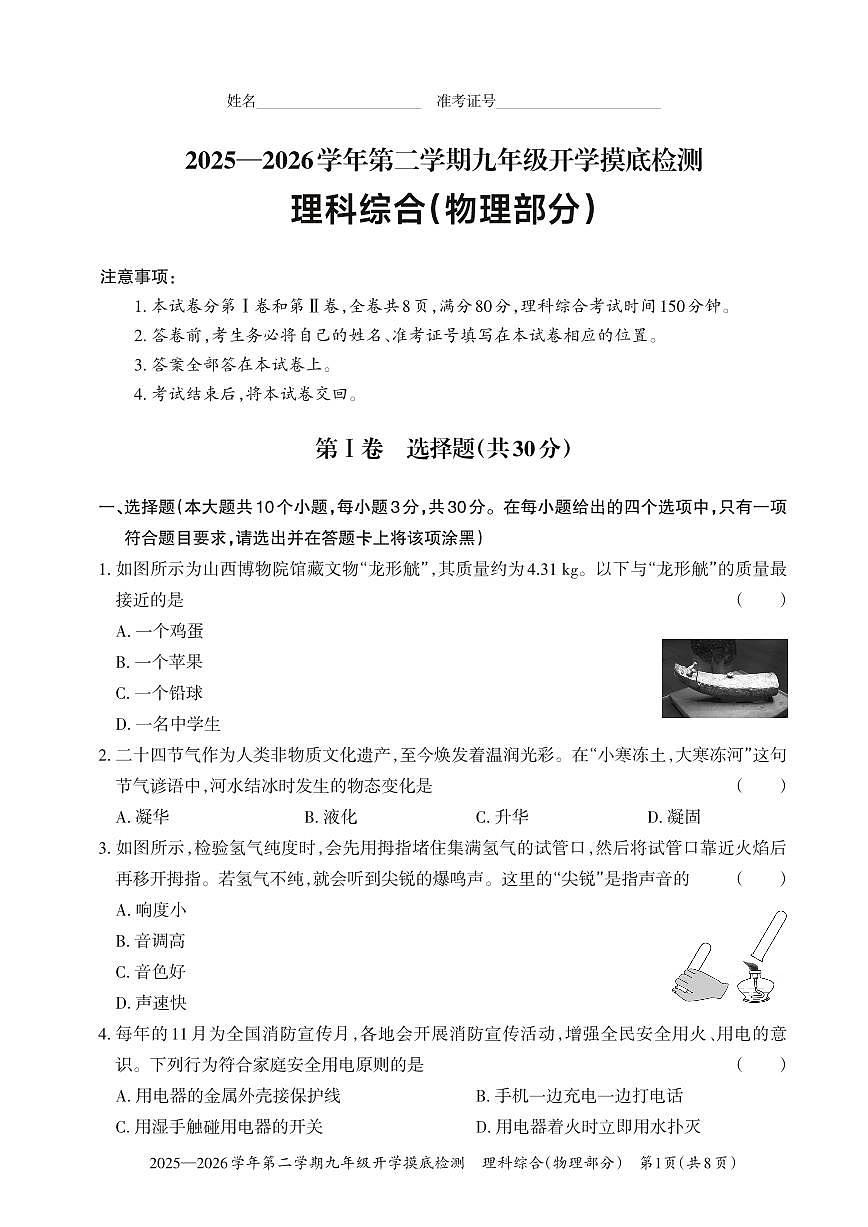 【物理】2025-2026学年第二学期九年级开学摸底检测第1页