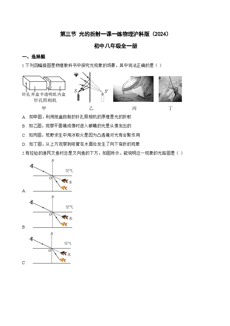 第三节 光的折射一课一练物理沪科版（2024）初中八年级全一册(无答案)第1页