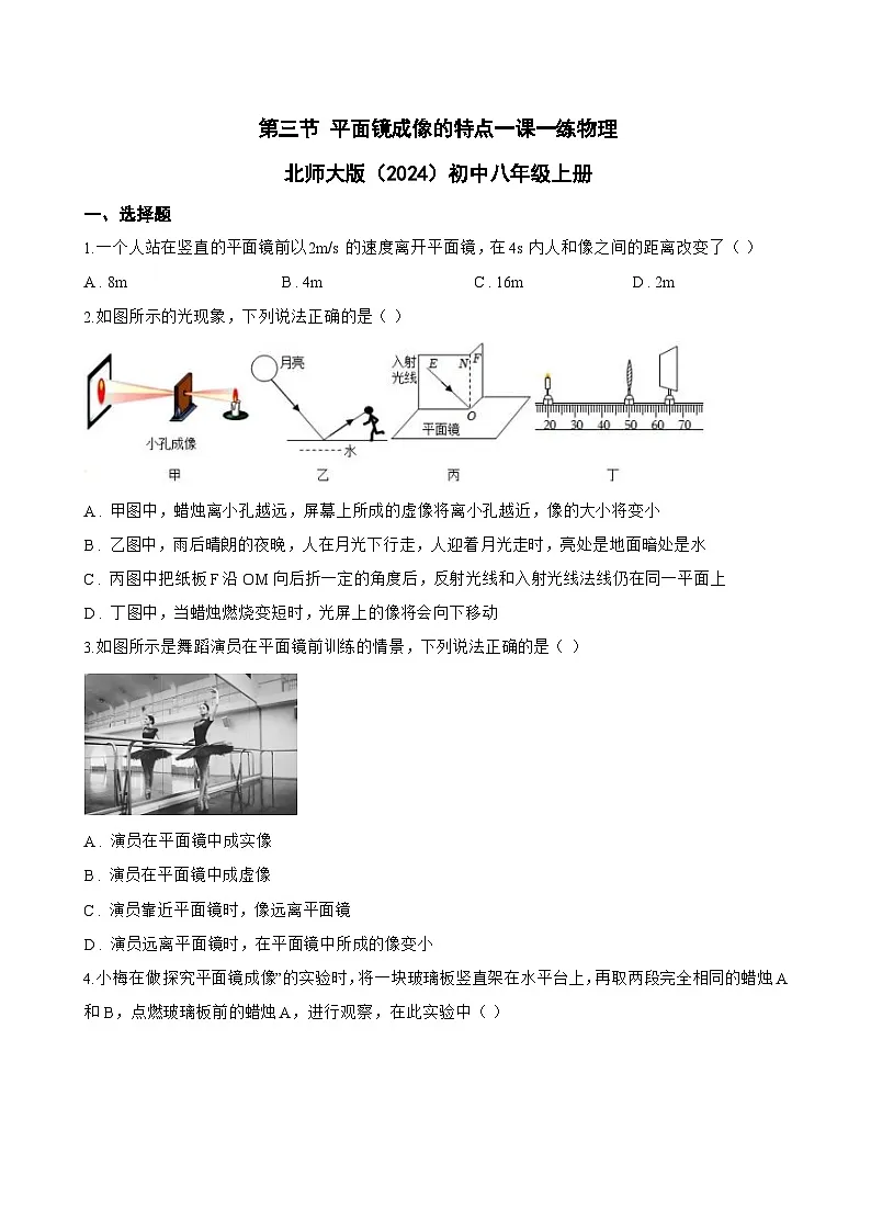 第三节 平面镜成像的特点一课一练物理北师大版（2024）初中八年级上册(无答案)第1页