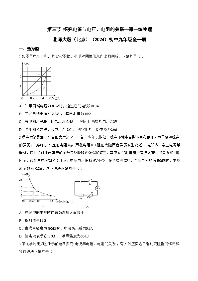 第三节 探究电流与电压、电阻的关系一课一练物理北师大版（北京）（2024）初中九年级全一册(无答案)第1页