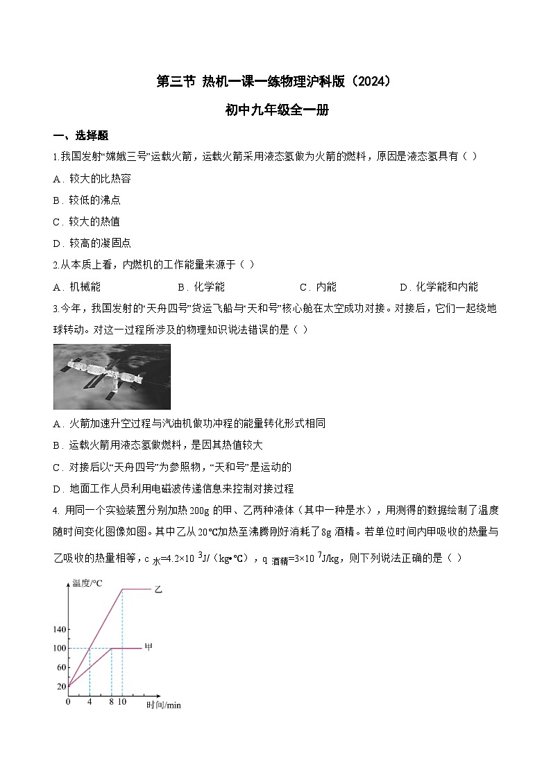 第三节 热机一课一练物理沪科版（2024）初中九年级全一册(无答案)第1页