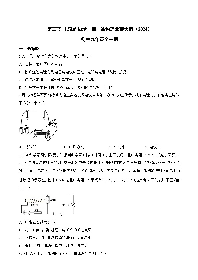 第三节 电流的磁场一课一练物理北师大版（2024）初中九年级全一册(无答案)第1页