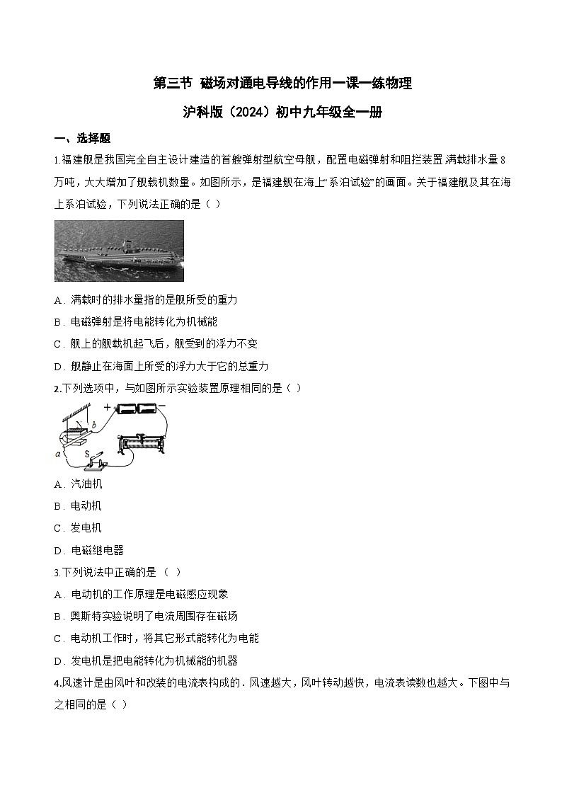 第三节 磁场对通电导线的作用一课一练物理沪科版（2024）初中九年级全一册(无答案)第1页