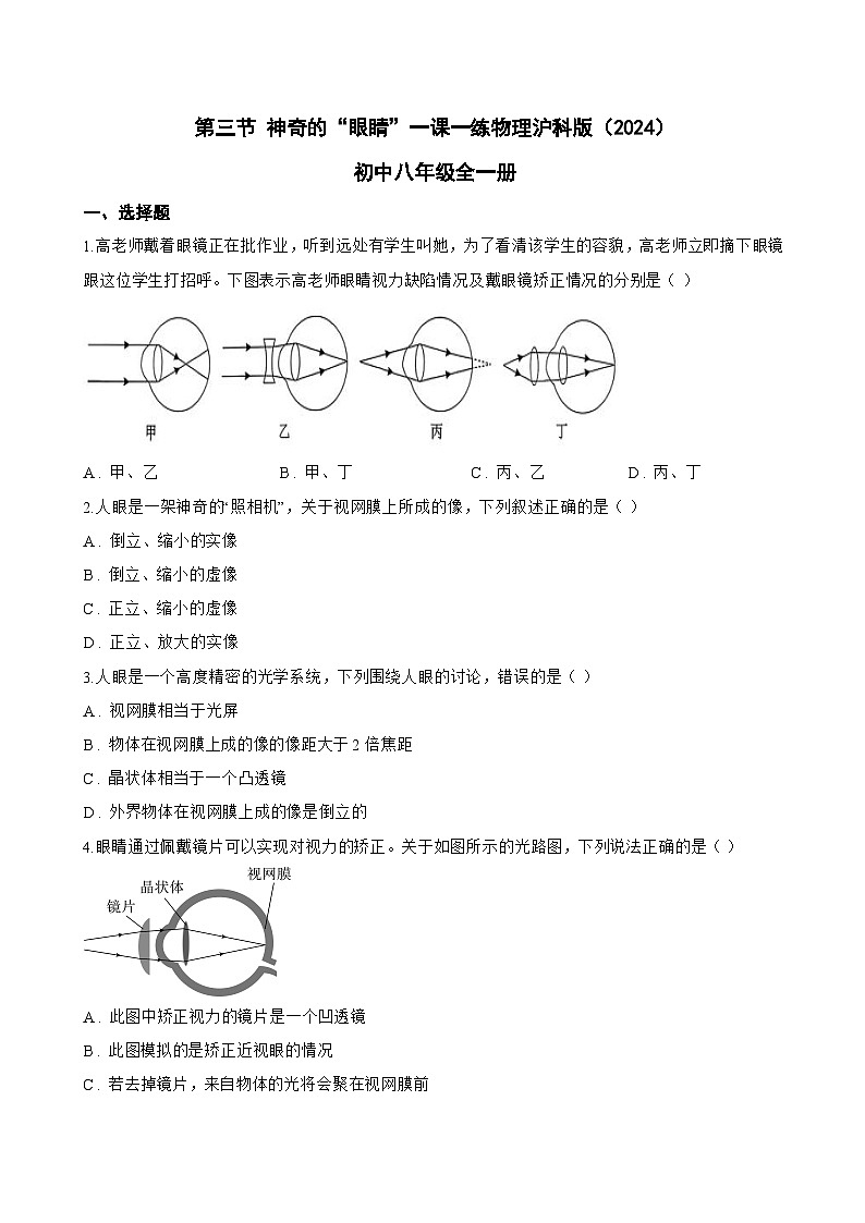 第三节 神奇的“眼睛”一课一练物理沪科版（2024）初中八年级全一册(无答案)第1页