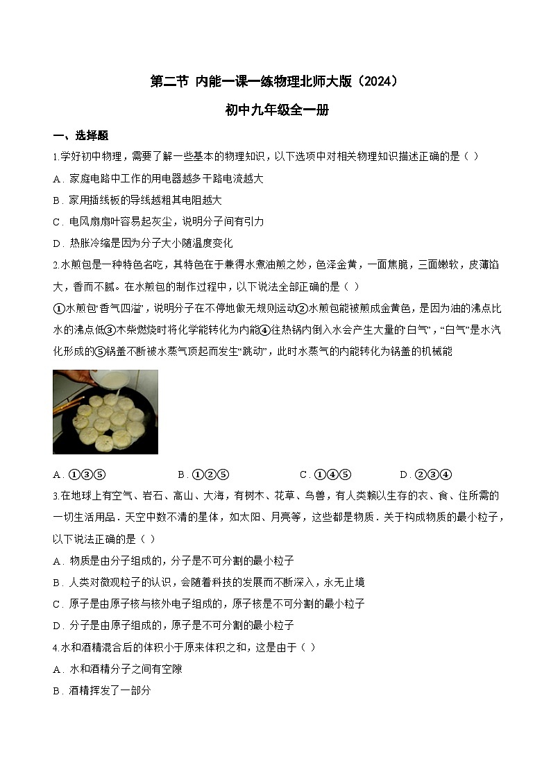 第二节 内能一课一练物理北师大版（2024）初中九年级全一册(无答案)第1页