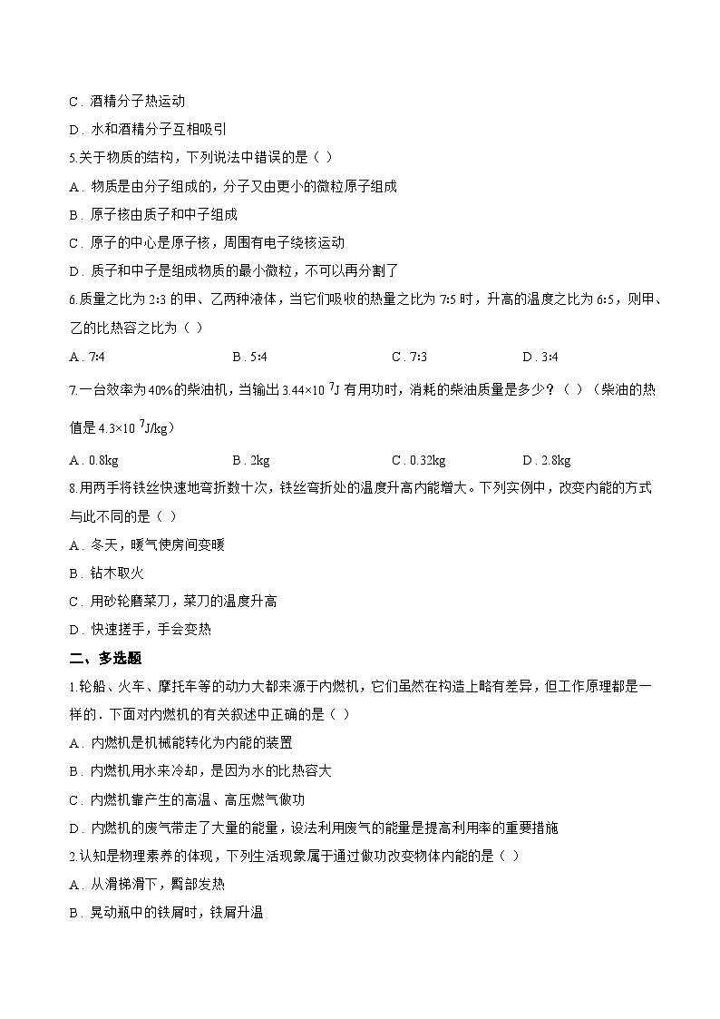 第二节 内能一课一练物理北师大版（2024）初中九年级全一册(无答案)第2页