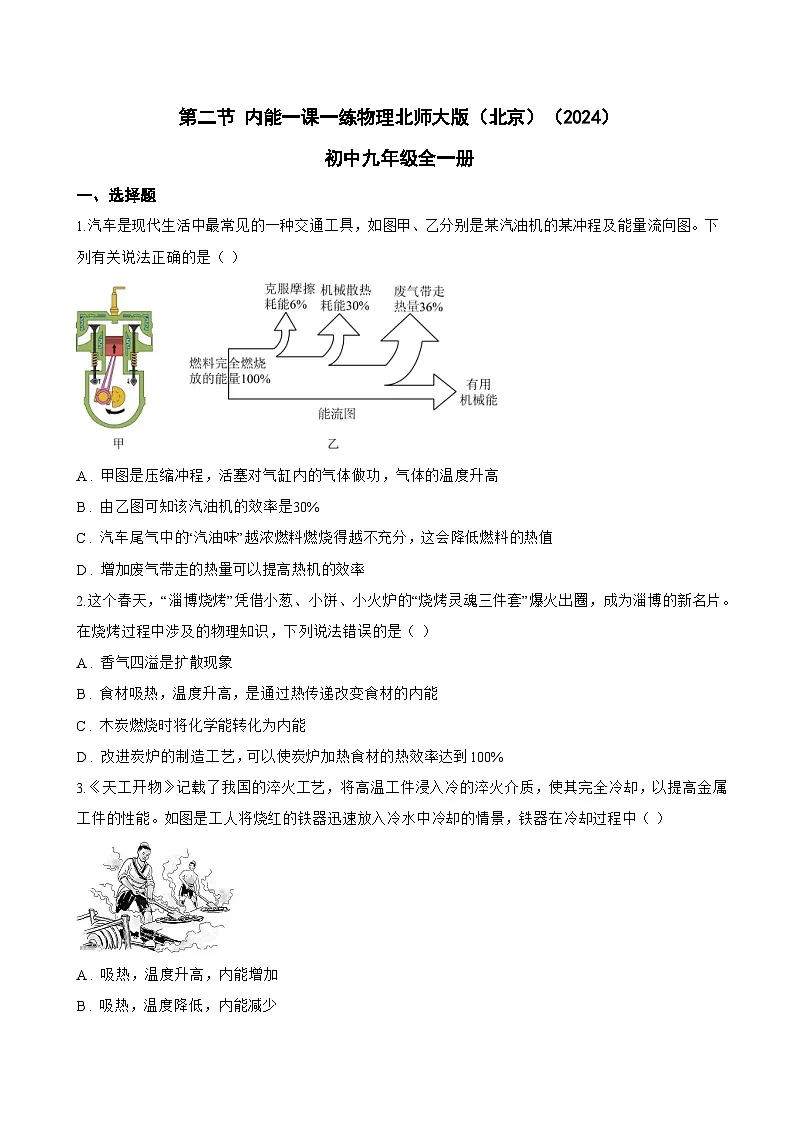 第二节 内能一课一练物理北师大版（北京）（2024）初中九年级全一册(无答案)第1页