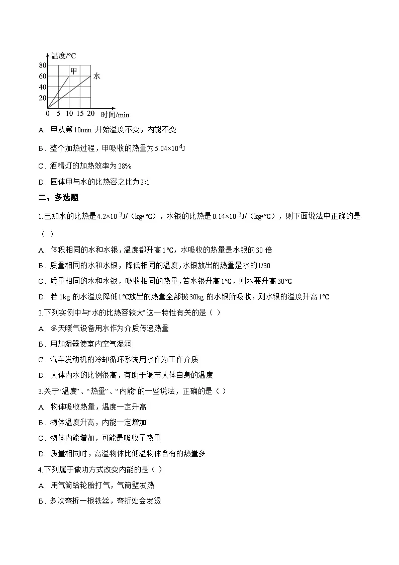 第二节 内能一课一练物理北师大版（北京）（2024）初中九年级全一册(无答案)第3页