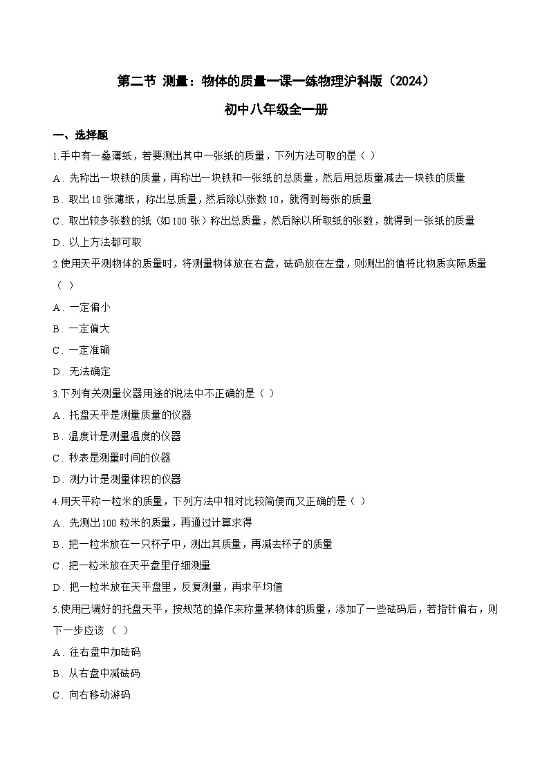 第二节 测量：物体的质量一课一练物理沪科版（2024）初中八年级全一册(无答案)第1页