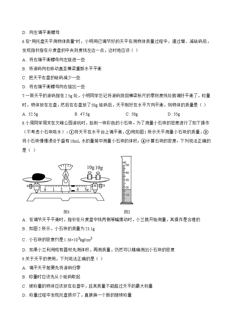 第二节 测量：物体的质量一课一练物理沪科版（2024）初中八年级全一册(无答案)第2页