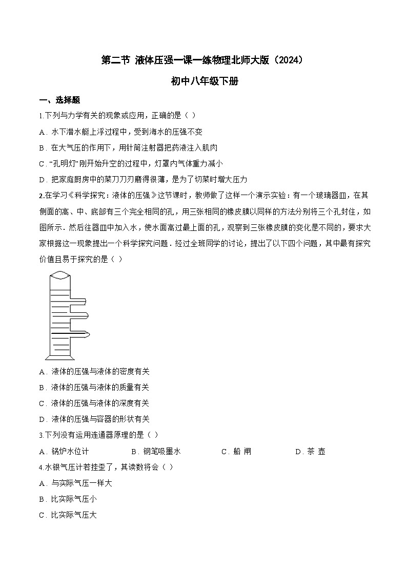 第二节 液体压强一课一练物理北师大版（2024）初中八年级下册(无答案)第1页