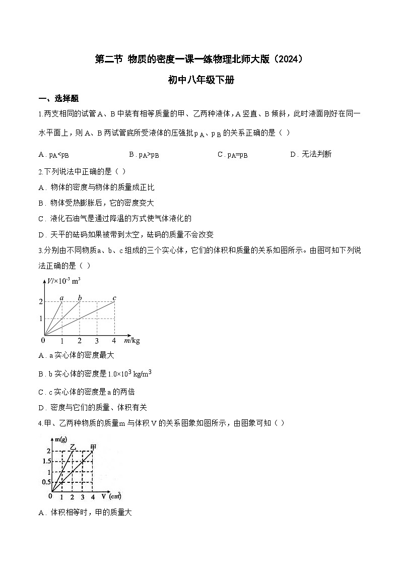 第二节 物质的密度一课一练物理北师大版（2024）初中八年级下册(无答案)第1页