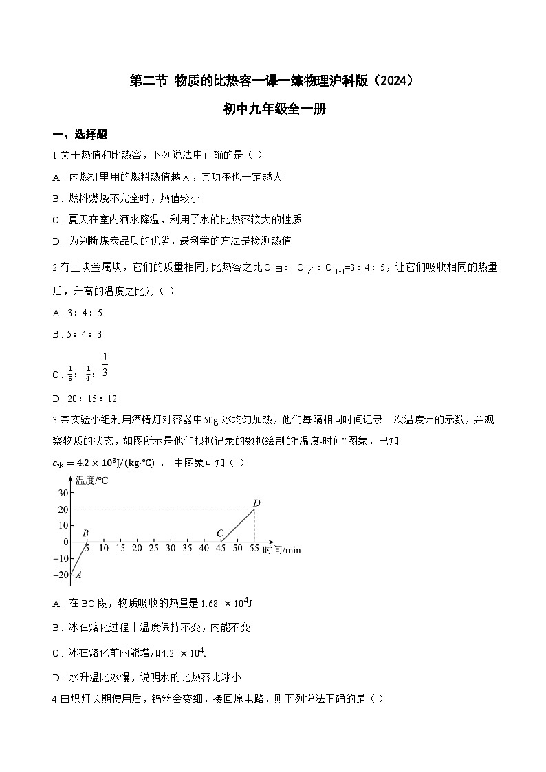 第二节 物质的比热容一课一练物理沪科版（2024）初中九年级全一册(无答案)第1页