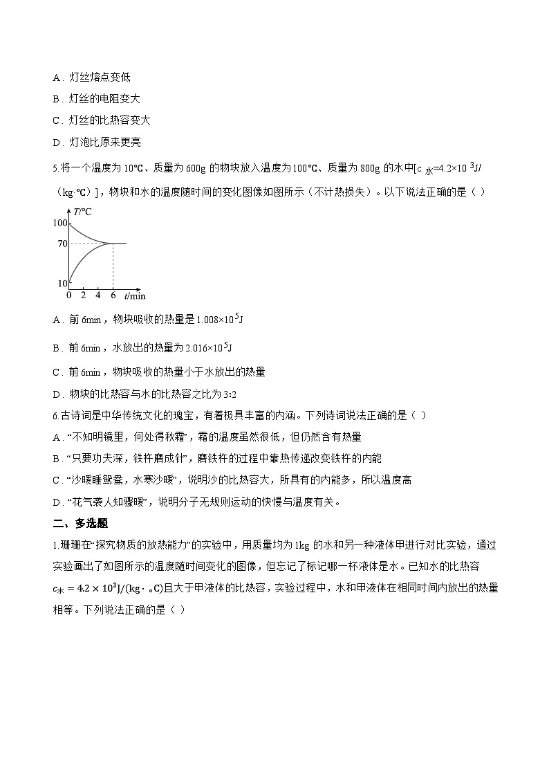 第二节 物质的比热容一课一练物理沪科版（2024）初中九年级全一册(无答案)第2页