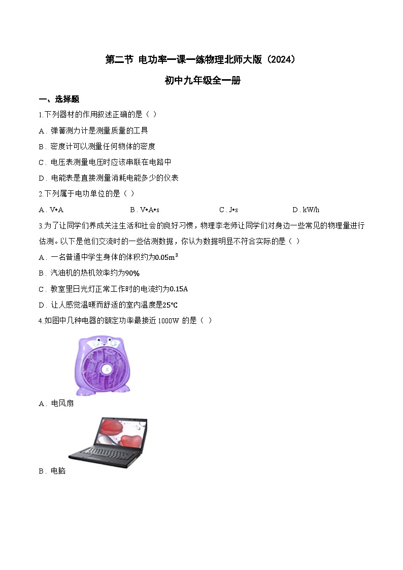 第二节 电功率一课一练物理北师大版（2024）初中九年级全一册(无答案)第1页