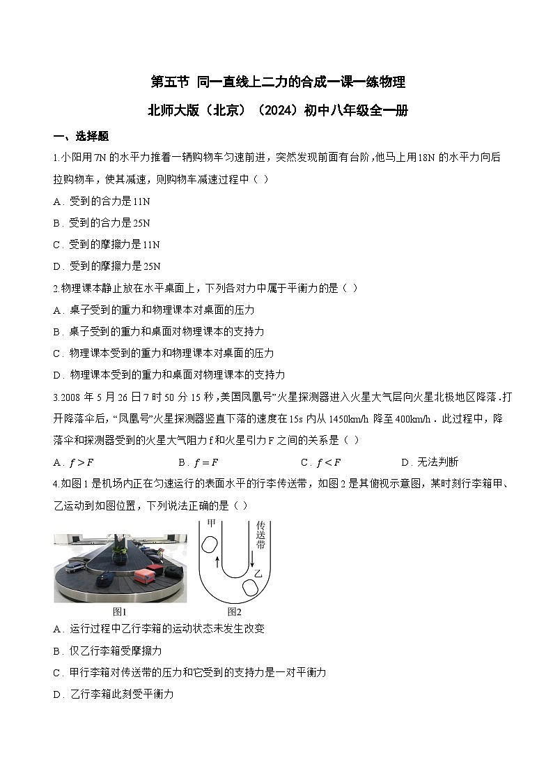第五节 同一直线上二力的合成一课一练物理北师大版（北京）（2024）初中八年级全一册(无答案)第1页