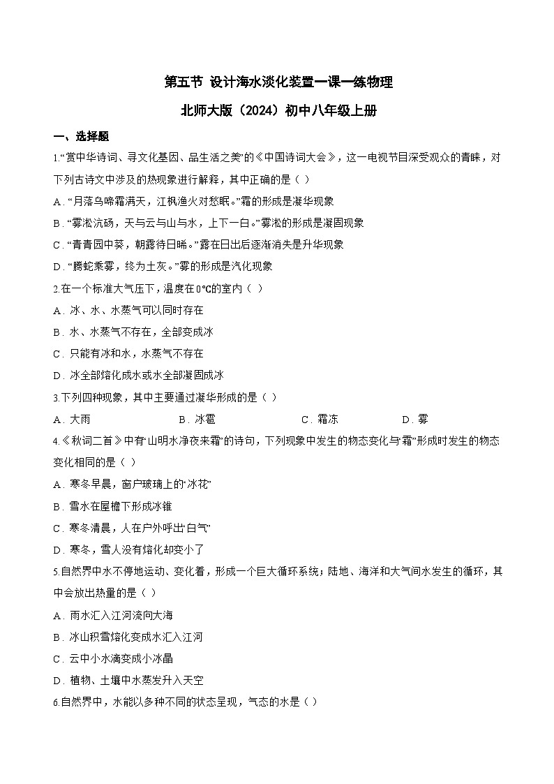 第五节 设计海水淡化装置一课一练物理北师大版（2024）初中八年级上册(无答案)第1页