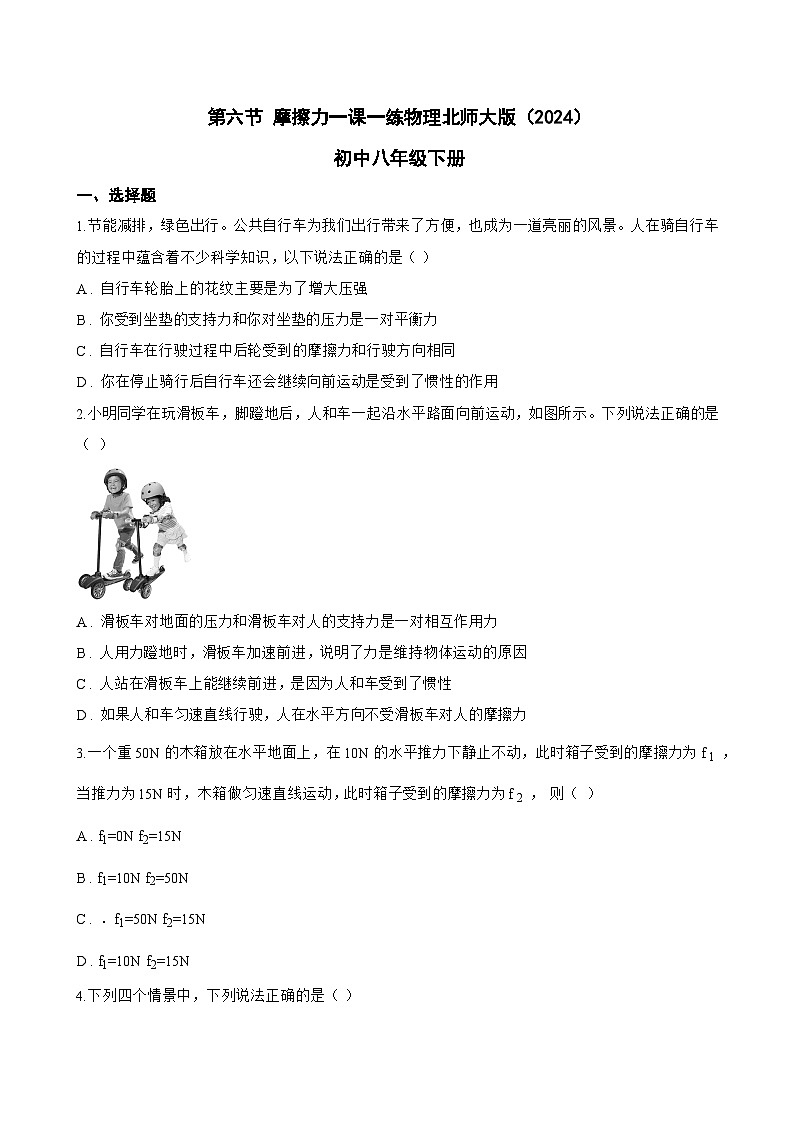第六节 摩擦力一课一练物理北师大版（2024）初中八年级下册(无答案)第1页