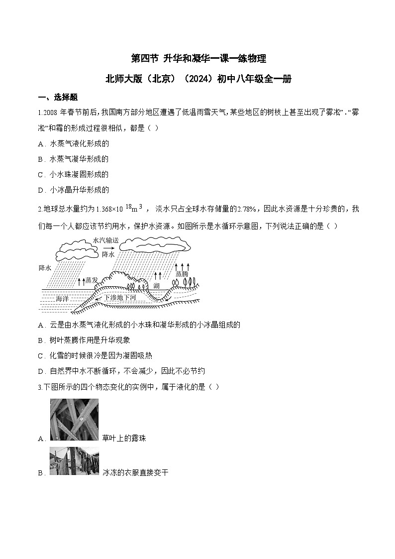 第四节 升华和凝华一课一练物理北师大版（北京）（2024）初中八年级全一册(无答案)第1页