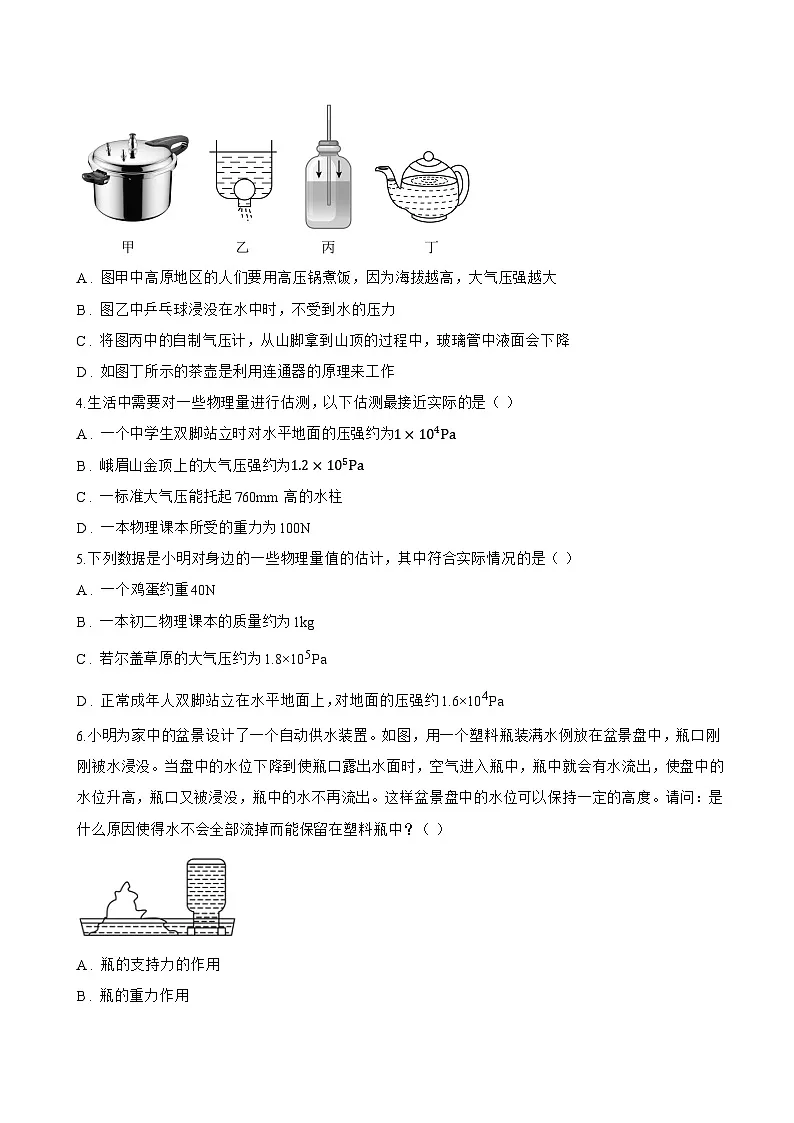 第四节 大气压强一课一练物理北师大版（2024）初中八年级下册(无答案)第2页