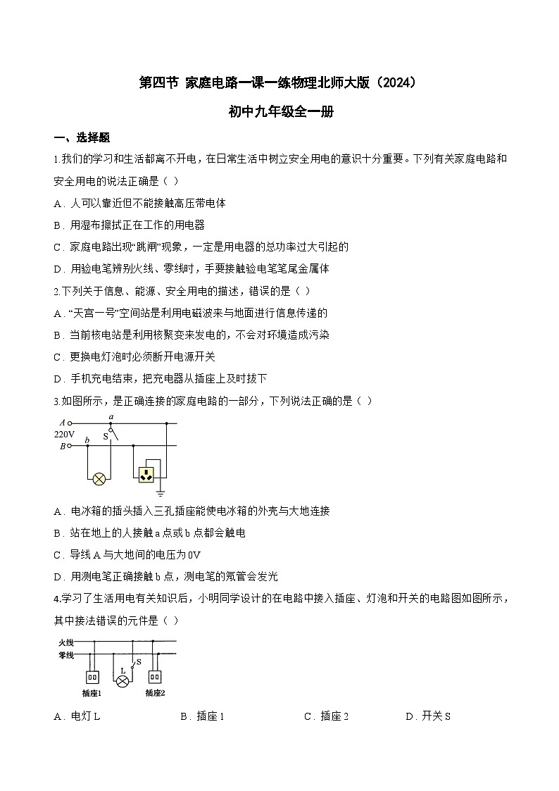 第四节 家庭电路一课一练物理北师大版（2024）初中九年级全一册(无答案)第1页