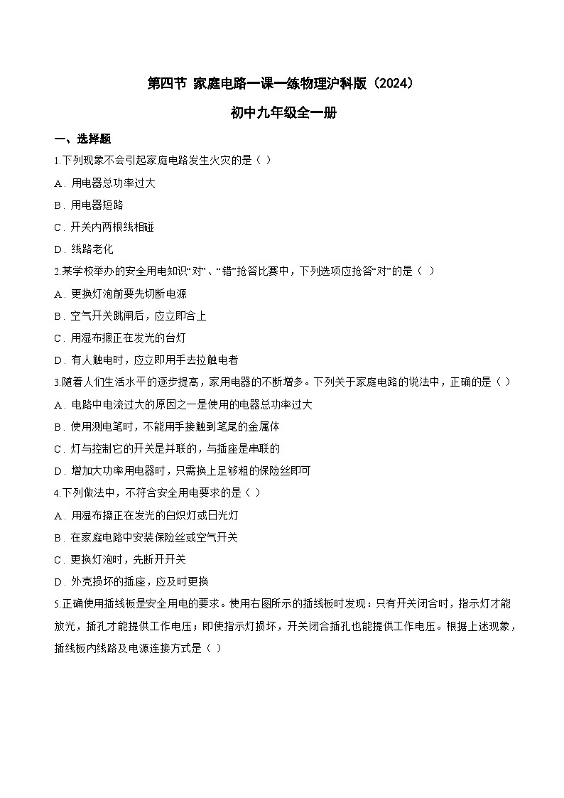 第四节 家庭电路一课一练物理沪科版（2024）初中九年级全一册(无答案)第1页