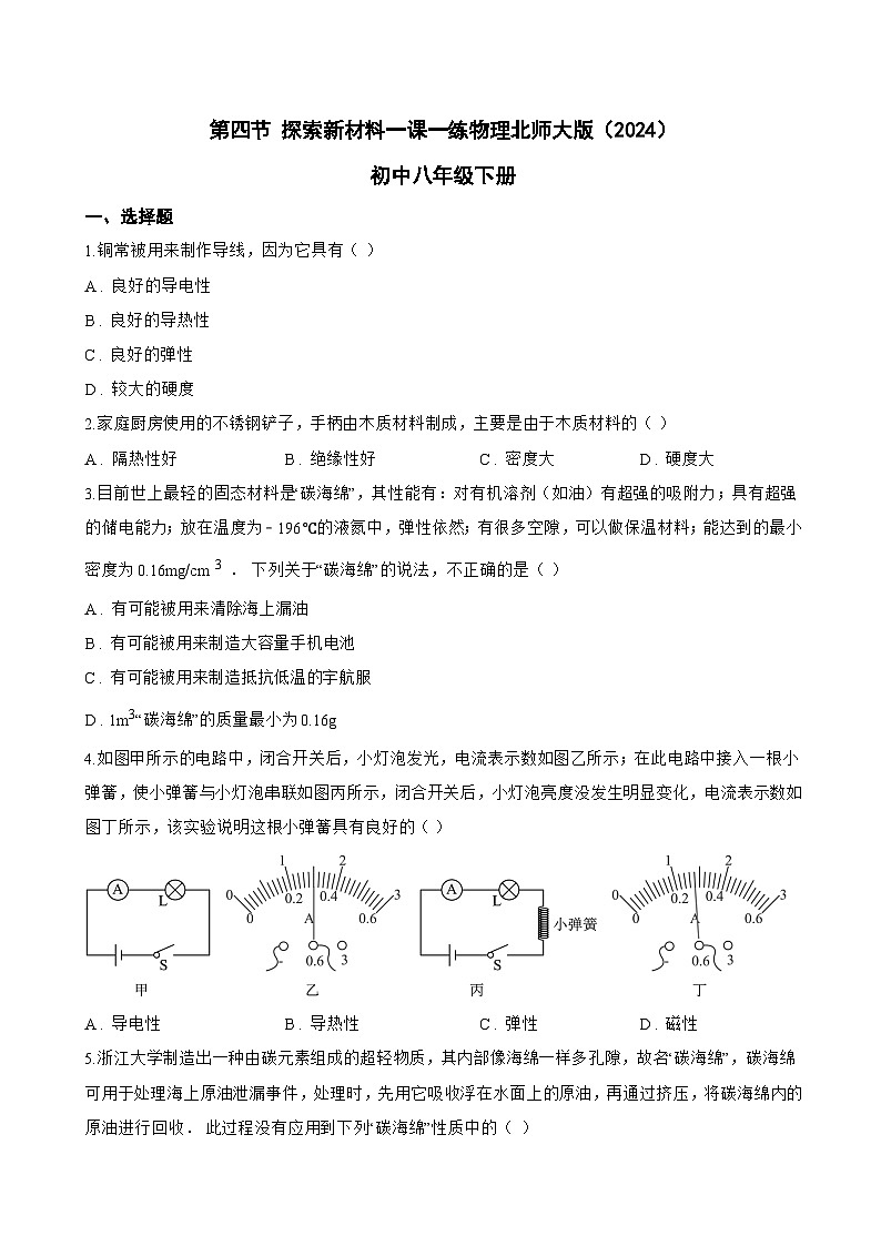 第四节 探索新材料一课一练物理北师大版（2024）初中八年级下册(无答案)第1页