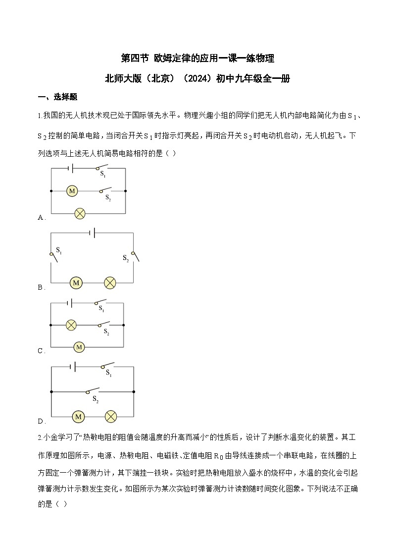 第四节 欧姆定律的应用一课一练物理北师大版（北京）（2024）初中九年级全一册(无答案)第1页