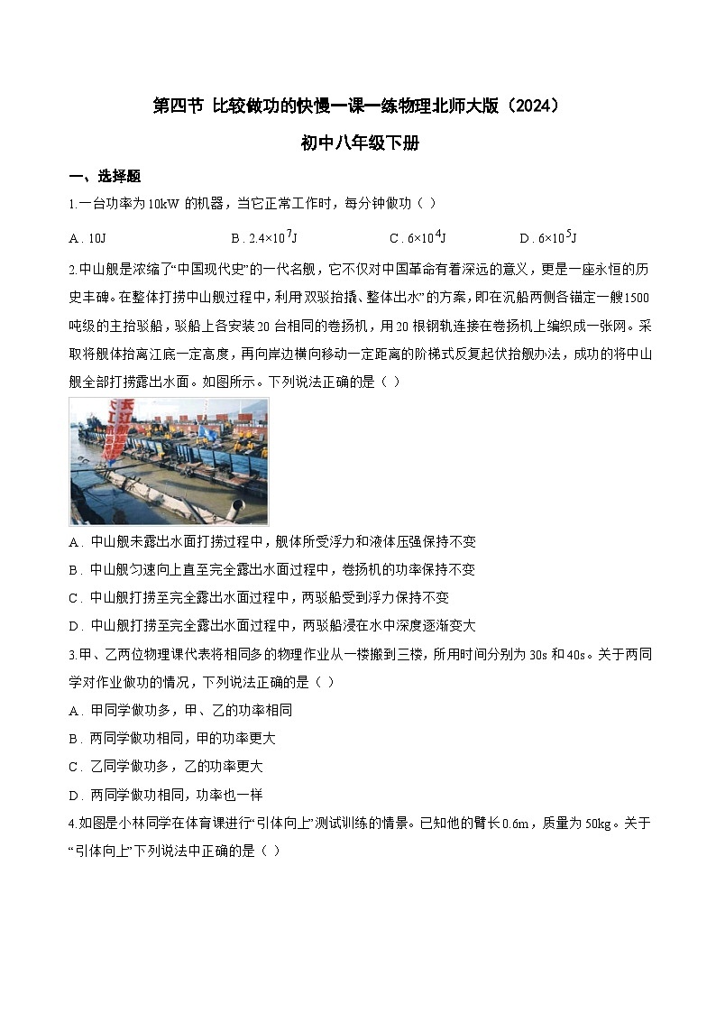 第四节 比较做功的快慢一课一练物理北师大版（2024）初中八年级下册(无答案)第1页