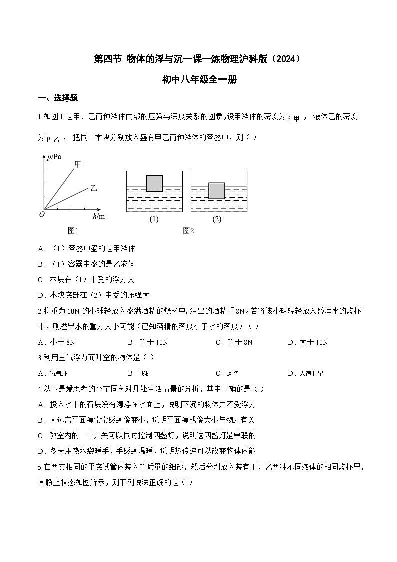 第四节 物体的浮与沉一课一练物理沪科版（2024）初中八年级全一册(无答案)第1页