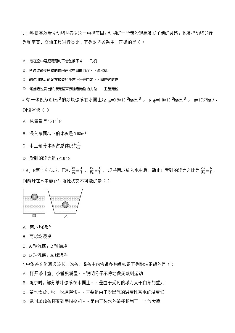 第四节 物体的浮与沉一课一练物理沪科版（2024）初中八年级全一册(无答案)第3页