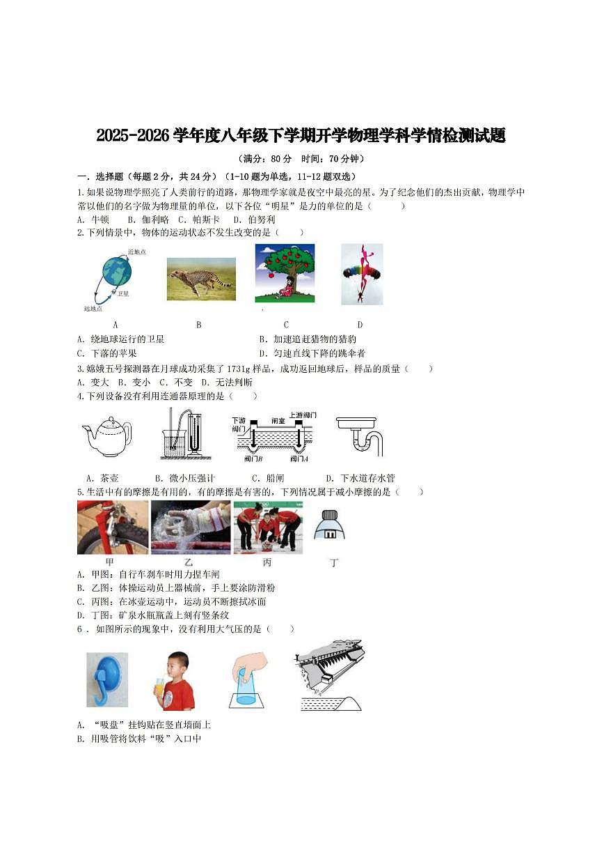 2026年哈尔滨市德强中学八年级下学期开学物理试题和答案第1页